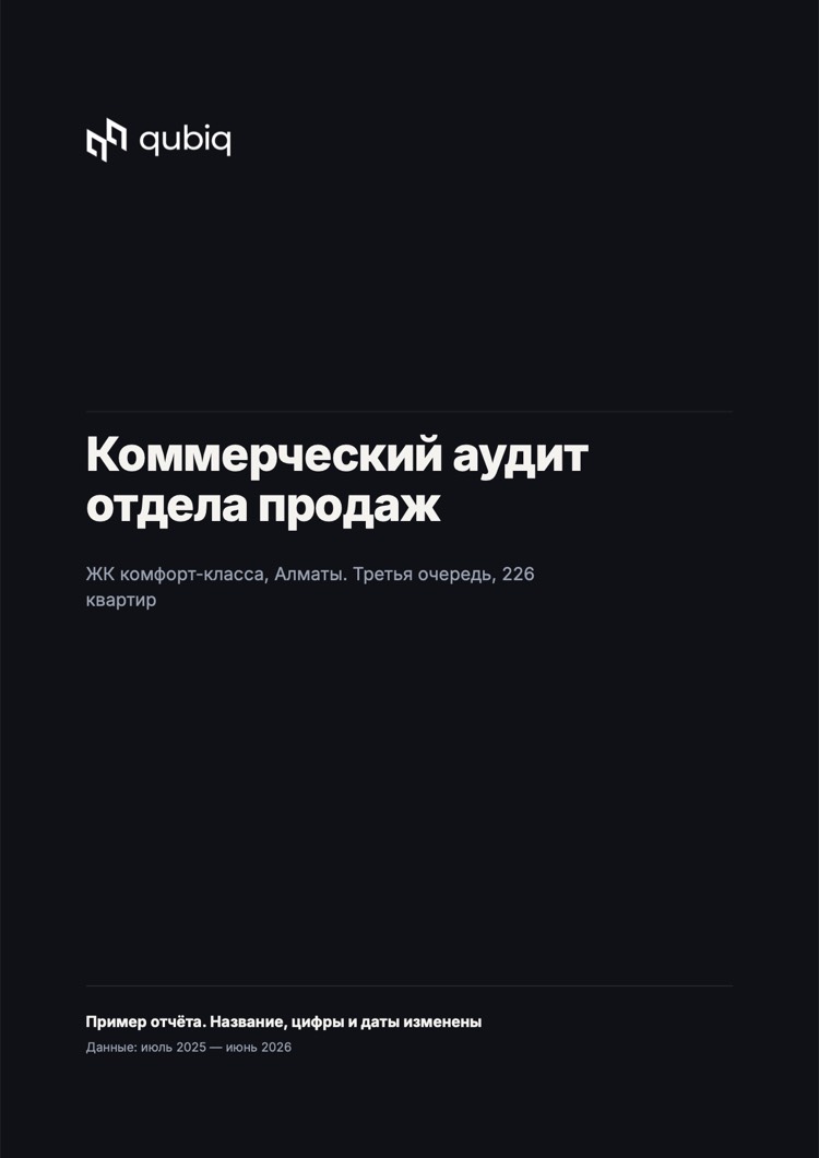 Обложка отчёта: коммерческий аудит отдела продаж
